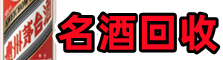 南阳佳鑫名酒回收店